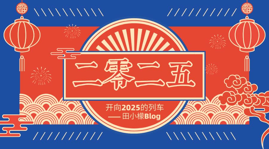 开向2025的列车.jpg